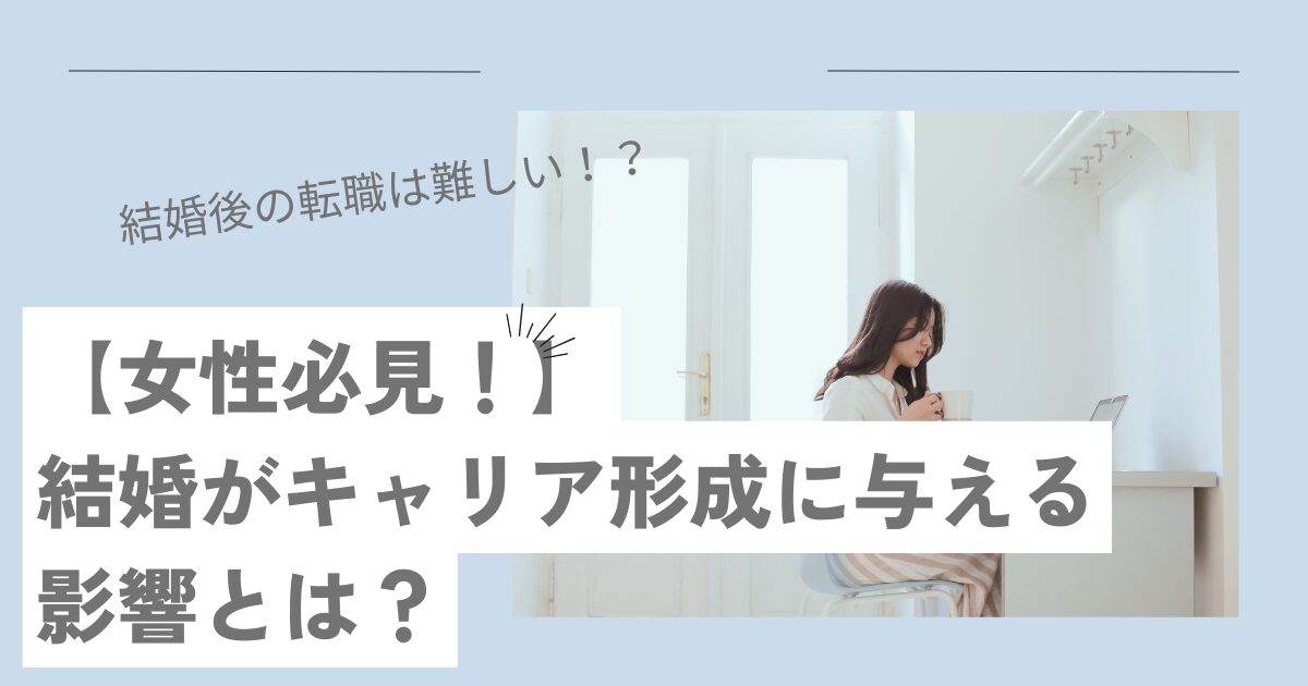 【女性必見！】結婚がキャリア形成に与える影響とは？