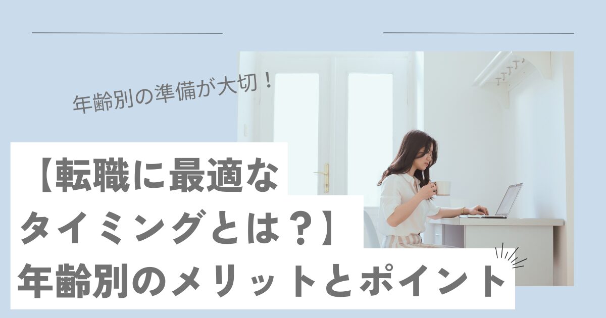 【転職に最適なタイミングとは？】年齢別のメリットとポイント